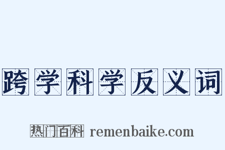跨学科学反义词是什么意思的图片